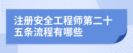 注册安全工程师第二十五条流程有哪些