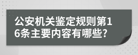 公安机关鉴定规则第16条主要内容有哪些?