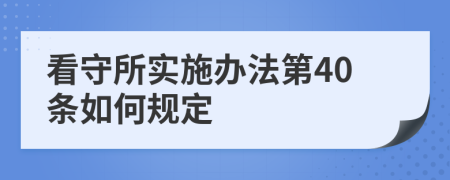 看守所实施办法第40条如何规定