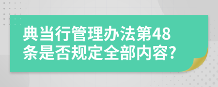 典当行管理办法第48条是否规定全部内容?