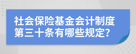 社会保险基金会计制度第三十条有哪些规定？