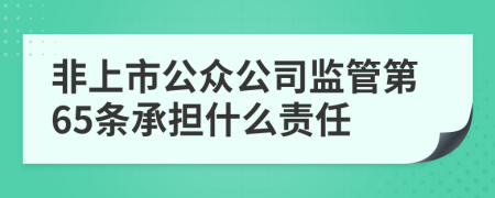 非上市公众公司监管第65条承担什么责任