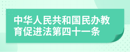 中华人民共和国民办教育促进法第四十一条