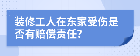 装修工人在东家受伤是否有赔偿责任?