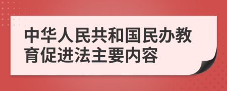 中华人民共和国民办教育促进法主要内容