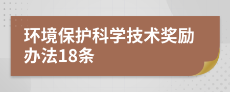 环境保护科学技术奖励办法18条