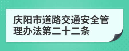 庆阳市道路交通安全管理办法第二十二条