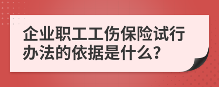 企业职工工伤保险试行办法的依据是什么？