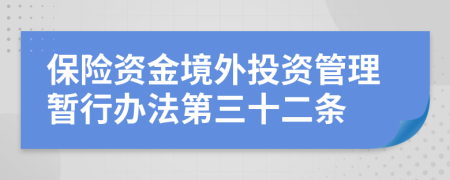 保险资金境外投资管理暂行办法第三十二条