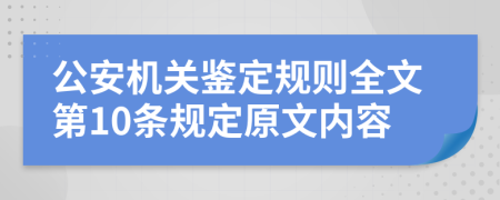 公安机关鉴定规则全文第10条规定原文内容