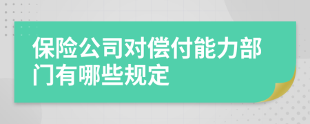 保险公司对偿付能力部门有哪些规定