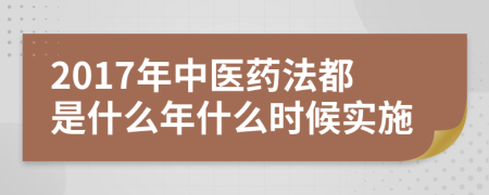 2017年中医药法都是什么年什么时候实施