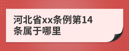 河北省xx条例第14条属于哪里