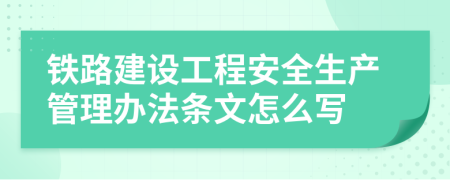 铁路建设工程安全生产管理办法条文怎么写