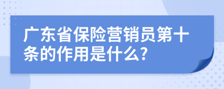 广东省保险营销员第十条的作用是什么?