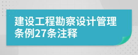 建设工程勘察设计管理条例27条注释