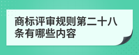 商标评审规则第二十八条有哪些内容