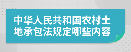 中华人民共和国农村土地承包法规定哪些内容