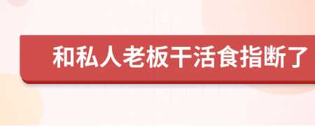 和私人老板干活食指断了