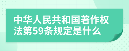 中华人民共和国著作权法第59条规定是什么