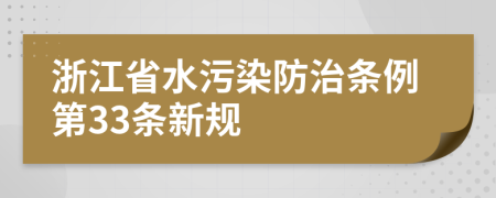 浙江省水污染防治条例第33条新规