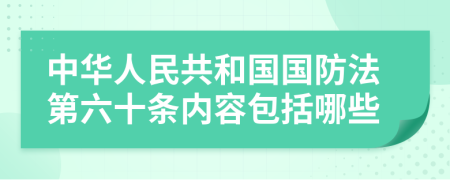 中华人民共和国国防法第六十条内容包括哪些