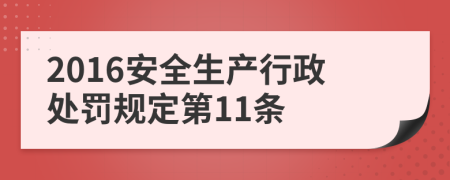 2016安全生产行政处罚规定第11条