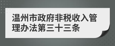 温州市政府非税收入管理办法第三十三条