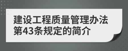 建设工程质量管理办法第43条规定的简介