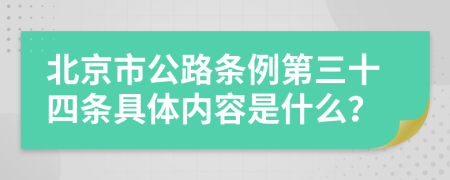 北京市公路条例第三十四条具体内容是什么？