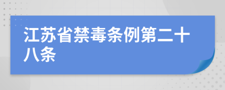 江苏省禁毒条例第二十八条