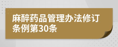 麻醉药品管理办法修订条例第30条