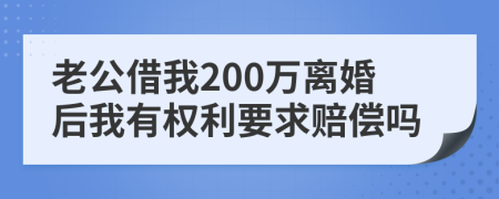 老公借我200万离婚后我有权利要求赔偿吗