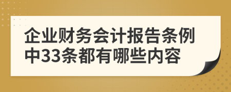 企业财务会计报告条例中33条都有哪些内容