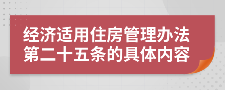 经济适用住房管理办法第二十五条的具体内容