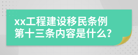 xx工程建设移民条例第十三条内容是什么？