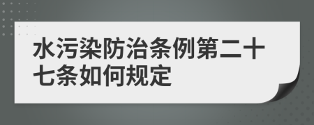 水污染防治条例第二十七条如何规定