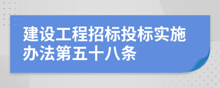建设工程招标投标实施办法第五十八条