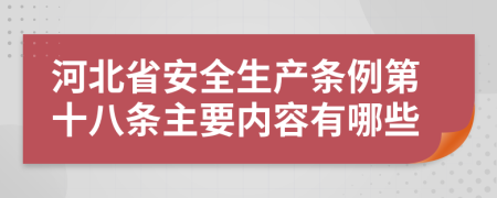 河北省安全生产条例第十八条主要内容有哪些