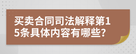 买卖合同司法解释第15条具体内容有哪些？