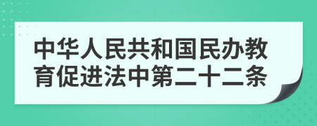 中华人民共和国民办教育促进法中第二十二条