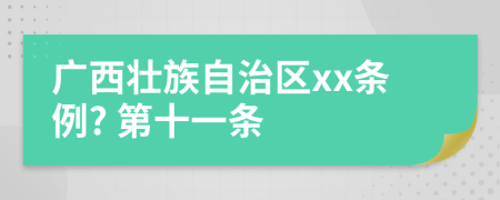 广西壮族自治区xx条例? 第十一条