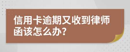 信用卡逾期又收到律师函该怎么办？