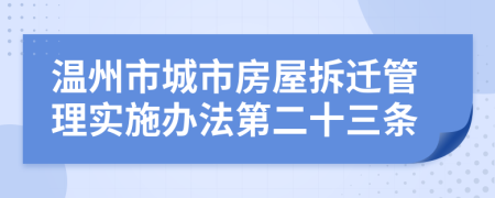 温州市城市房屋拆迁管理实施办法第二十三条