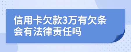 信用卡欠款3万有欠条会有法律责任吗