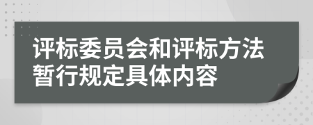 评标委员会和评标方法暂行规定具体内容