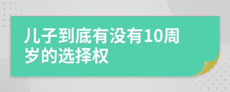 儿子到底有没有10周岁的选择权