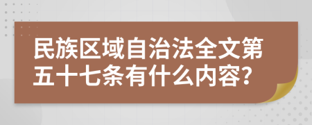 民族区域自治法全文第五十七条有什么内容？