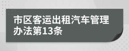 市区客运出租汽车管理办法第13条