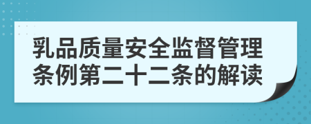 乳品质量安全监督管理条例第二十二条的解读